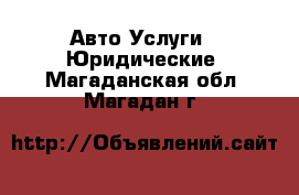 Авто Услуги - Юридические. Магаданская обл.,Магадан г.